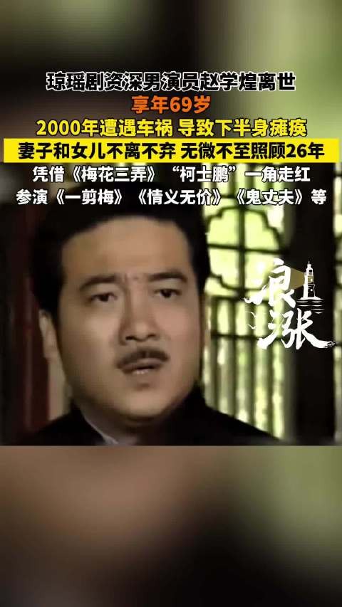琼瑶剧男演员赵学煌去世