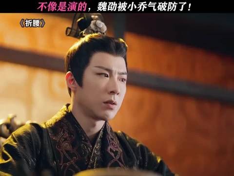 折腰：魏劭收手吧，你说不过她的！ 刘宇宁，宋祖儿