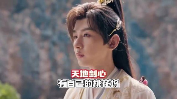 《天地剑心》有自己的桃花坞，人妖和谐共生，就像成毅与李一桐.