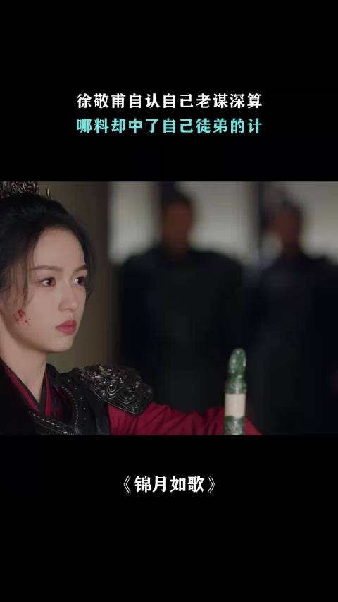 锦月如歌：徐敬甫自认自己老谋深算，哪料却中了自己徒弟的计