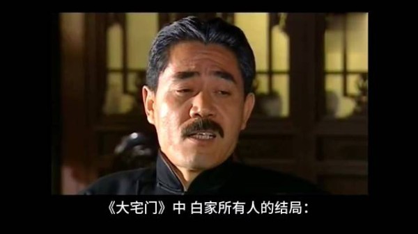 看完大宅门，大宅门所有人的结局？