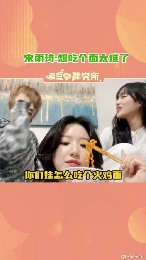 服了你们娃!生活处处是小品是吧宋雨琦 minnie