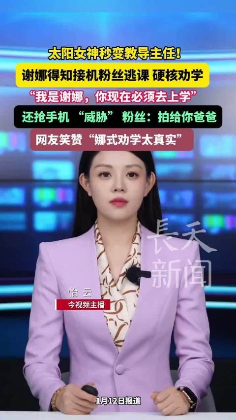 我是谢娜 你现在必须去上学