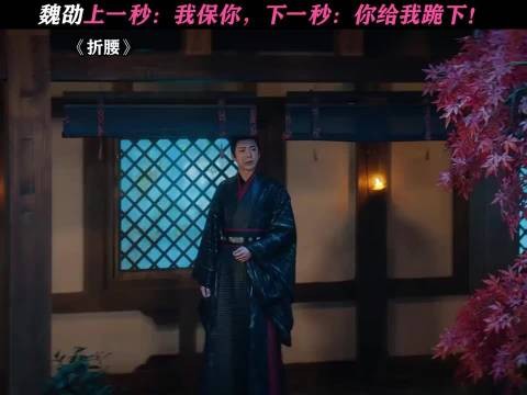 折腰：魏劭实锤惧内！站着多累啊，姐夫给你求个情，让你跪着