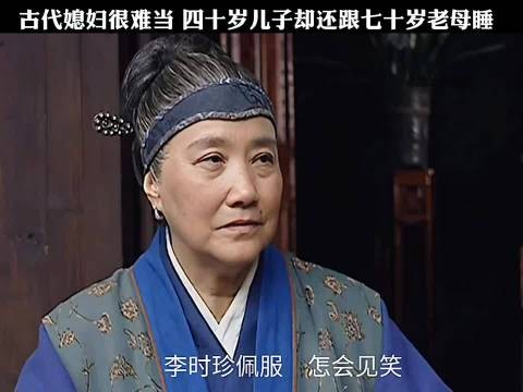 古代媳妇真难当，四十岁儿子却还要和七十岁老母亲一起睡觉
