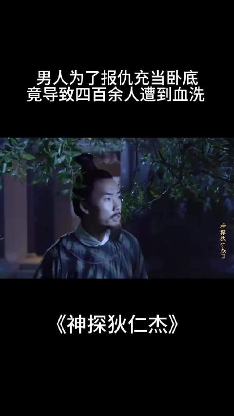 神探狄仁杰：男子卧底复仇，竟酿成四百余人血洗惨案