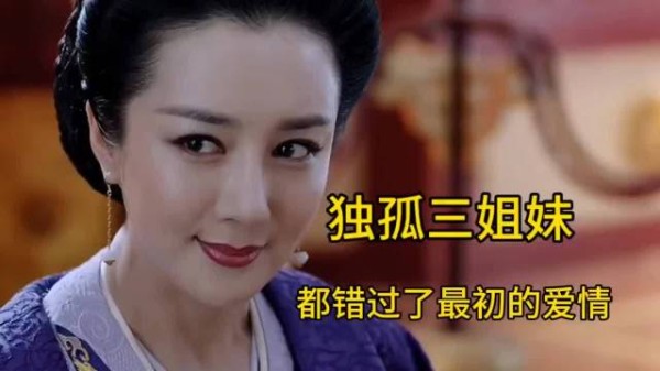 独孤天下：独孤三姐妹都错过了自己的爱情