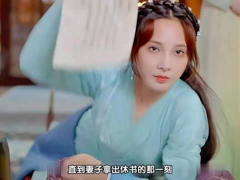 春闺梦里人：直到看到妻子拿出休书，男人才意识到她是铁了心要离开自己