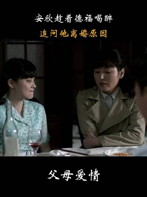 父母爱情：安欣趁着德福喝醉，追问他离婚原因，德福反应笑喷！