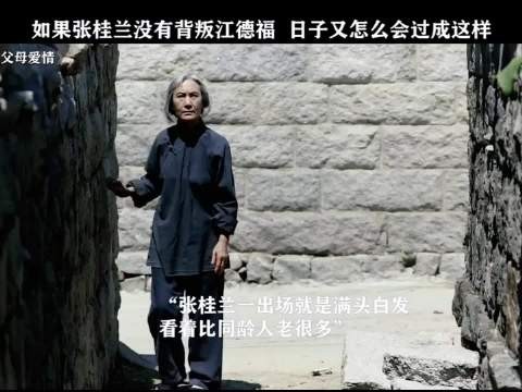 张桂兰背叛江德福竟一夜白头！