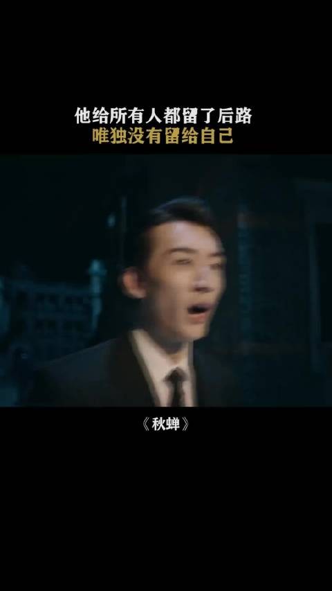 秋蝉为护同伴身份故意被捕