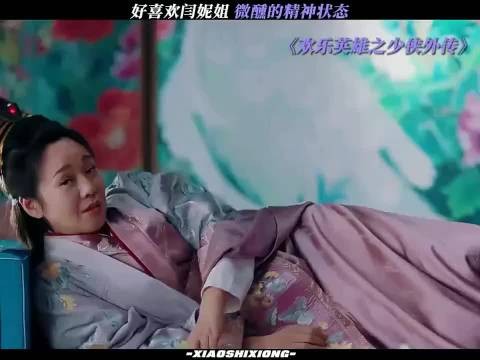 欢乐英雄之少侠外传:好喜欢闫妮姐微醺的精神状态! 闫妮 白客 蓝盈莹