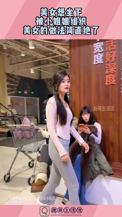 美女想坐下，被小姐姐阻止，美女的做法简直绝了！