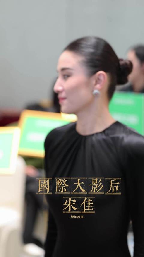 宋佳到底还是宋佳，这大影后气场扑面而来！