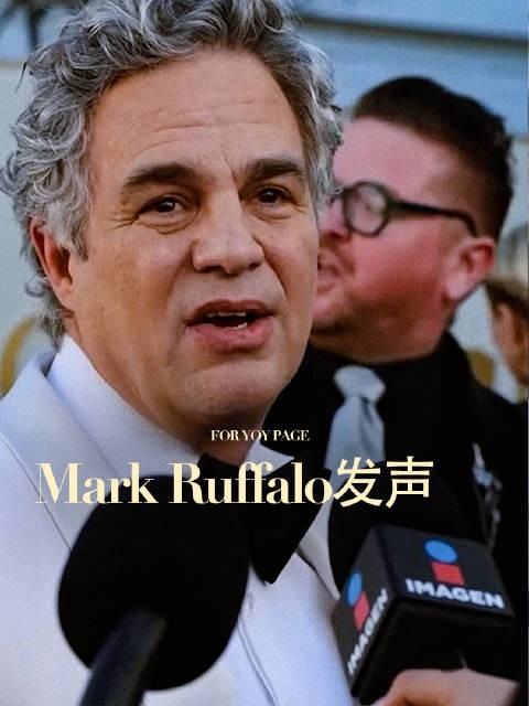 马克叔金球奖场外反对特朗普、ICE,呼吁团结勇敢