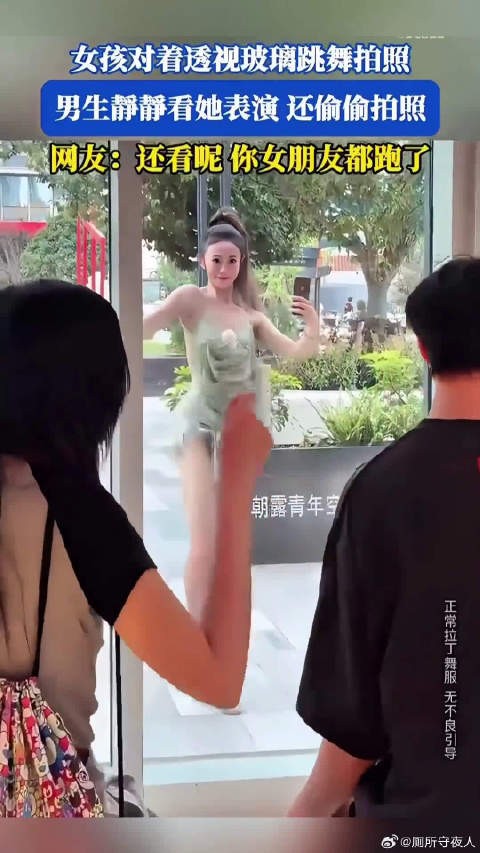 女孩对着透视玻璃跳舞拍照,网友 -还看呢,你女朋友都跑