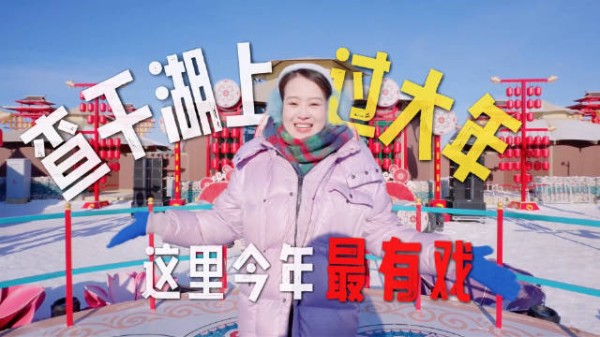 12场大戏轮番上演 超有戏的查干湖,就是好看