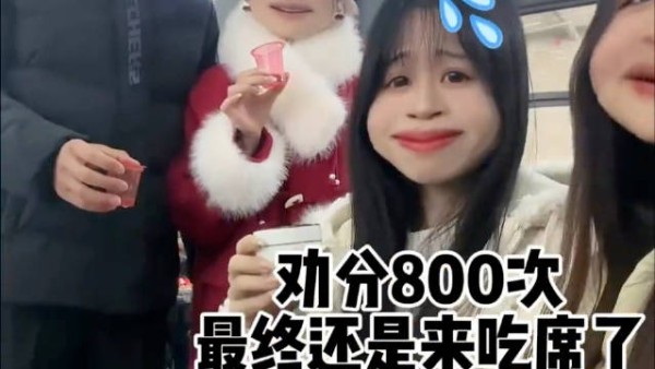 哈哈哈，尴尬吗？劝分手的坐在了一桌参加婚礼吃席！来来来敬坎坷一杯！