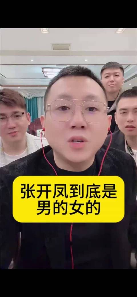 王小源称张开凤实为女性本名张爽