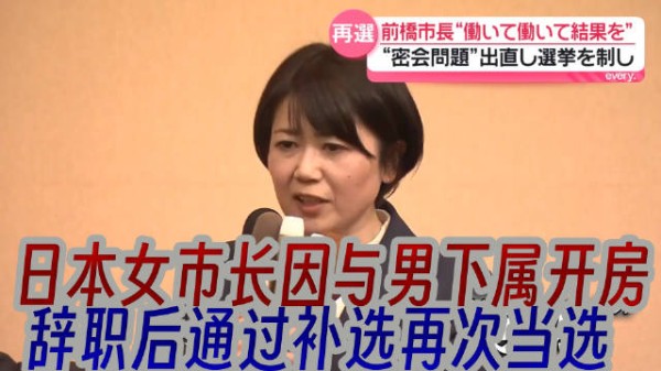 日本女市长小川晶因与男下属开房辞职后通过补选再次当选