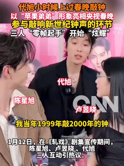 代旭卢昱晓陈星旭小时候真拿得出手，代旭：2000年的钟都是我敲的