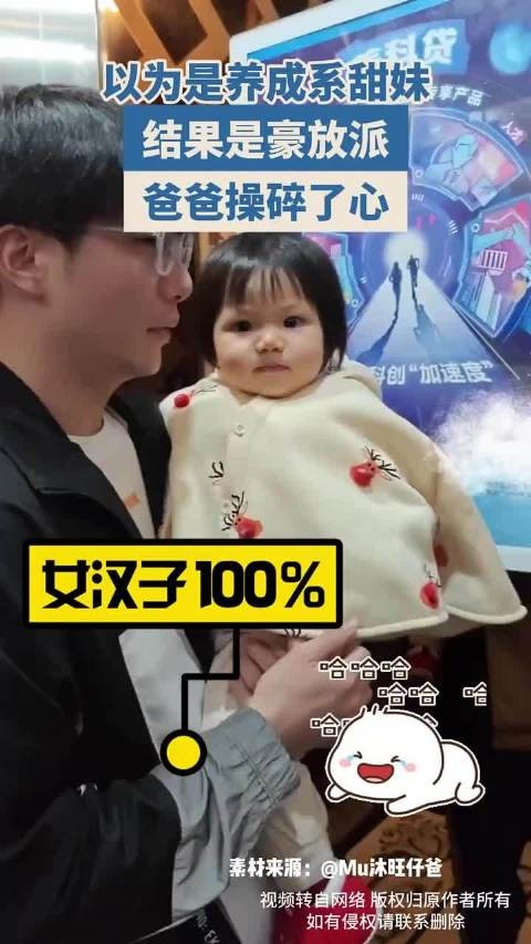 以为是养成系甜妹，结果是豪放派，爸爸操碎了心