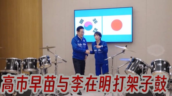 日首相高市早苗与韩总统李在明奈良峰会合奏K-pop