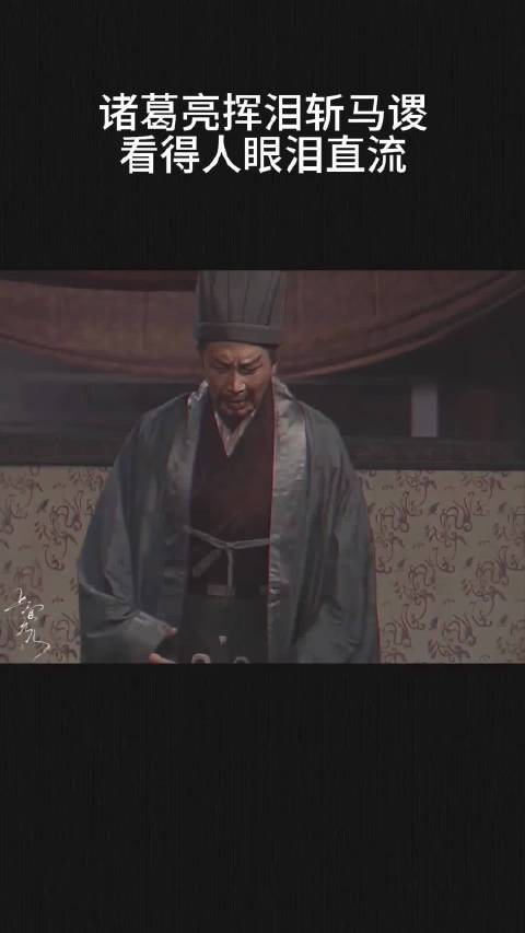 诸葛亮挥泪斩马谡，看得人眼泪直流
