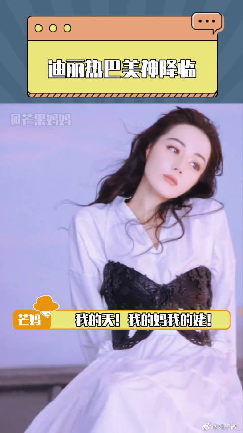 迪丽热巴美神降临！ 迪丽热巴微博VC计划