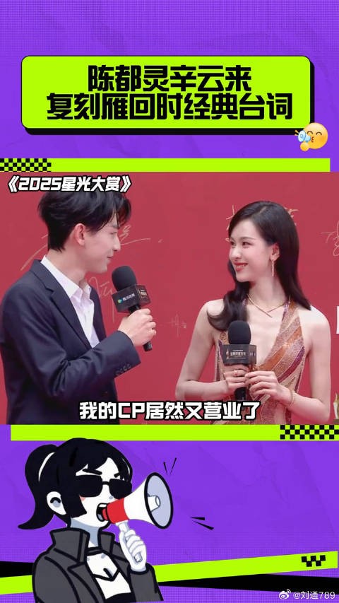 陈都灵辛云来复刻雁回时经典台词！ 金鹅荣誉 微博VC计划