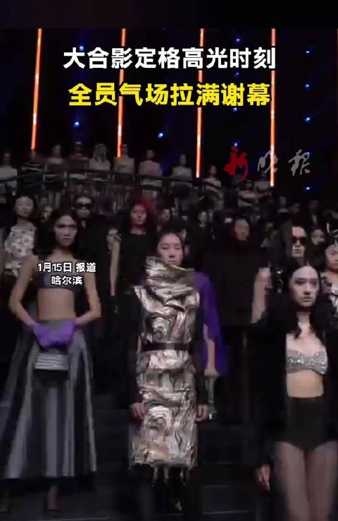 哈尔滨时装周落幕，全员气场拉满定格高光时刻