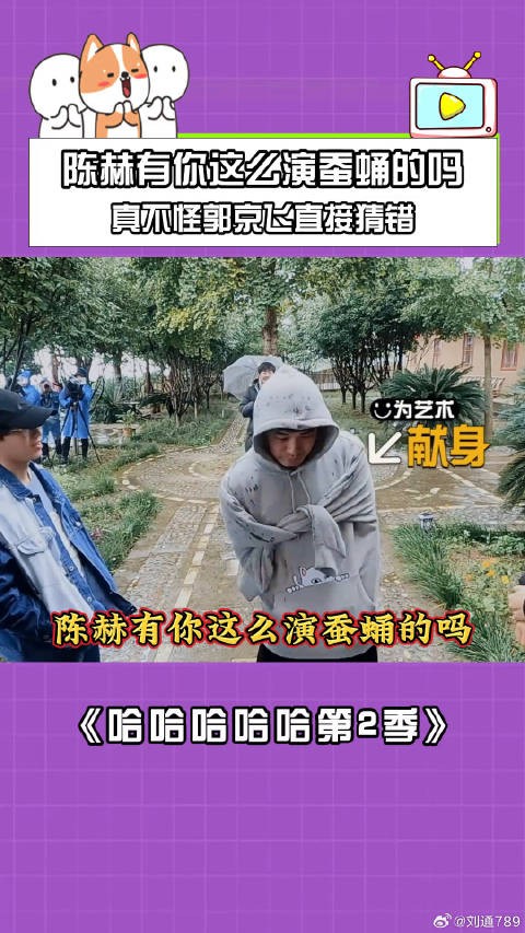 陈赫演蚕蛹遭郭京飞猜错,哈哈哈哈哈第二季爆笑片段