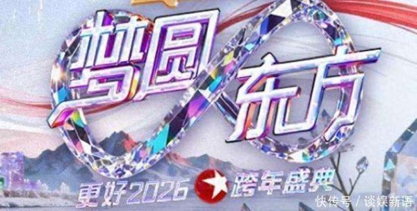 同质化成跨年晚会一大尬？番茄台情怀与顶流双杀，肖战回娘家