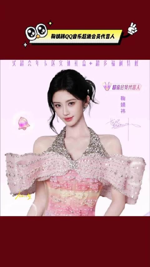 鞠婧祎成为QQ音乐首位女性超级会员代言人,真的是太争气了!