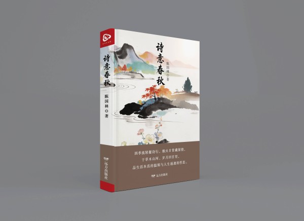 于人间烟火处寻诗——读陈国林《诗意春秋》有感(文/张文博)