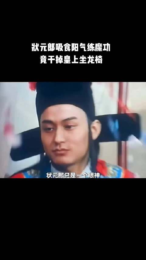 状元郎吸食他人阳气修炼魔功，最后竟干掉皇帝坐上龙椅！