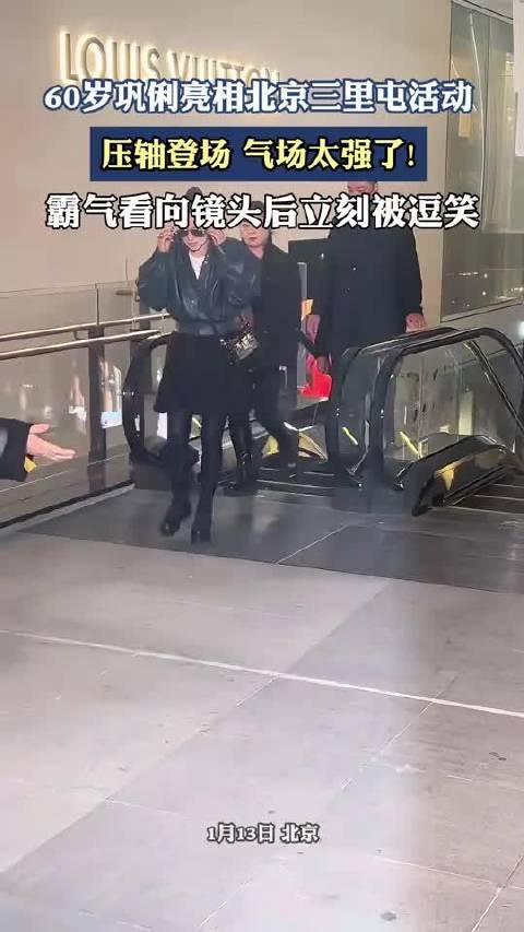 60岁巩俐亮相北京三里屯活动，压轴登场，气场太强了!