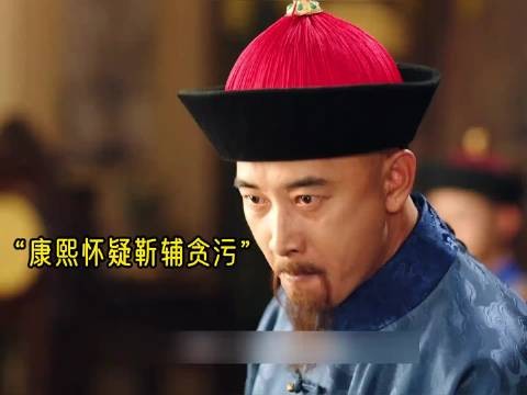 天下长河：康熙怀疑靳辅贪污