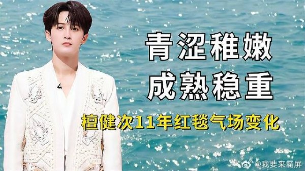 檀健次11年红毯变化，扶摇直上未来可期，从青涩透明到雅痞男神