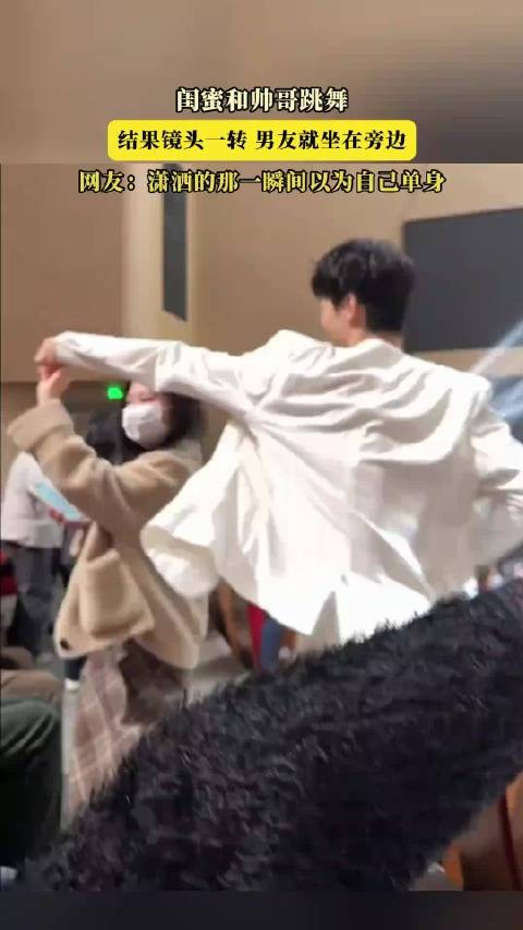 闺蜜和帅哥跳舞，结果镜头一转，男友就坐在旁边！