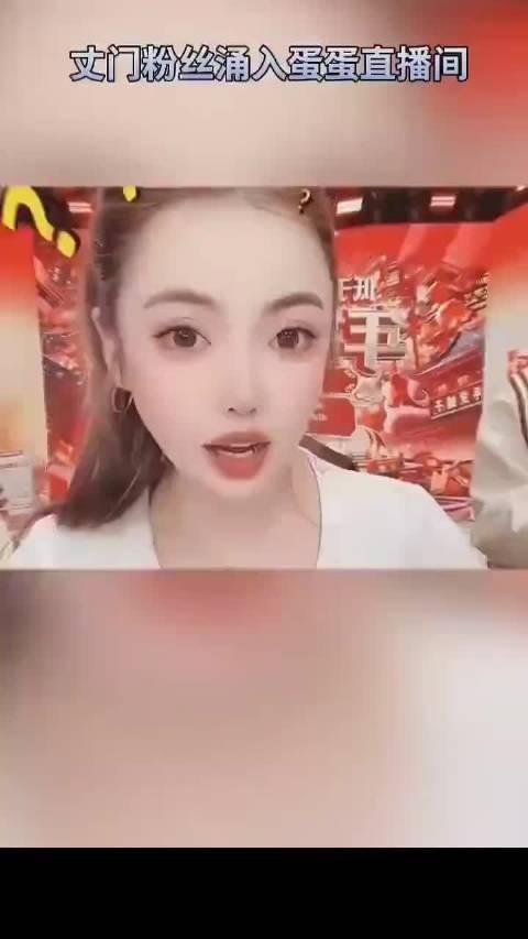 蛋蛋直播间获丈门粉丝集体致谢