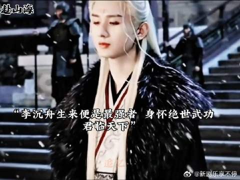 李沉舟和赵师容真的是极致的be双双死在冰冷彻骨的雪天