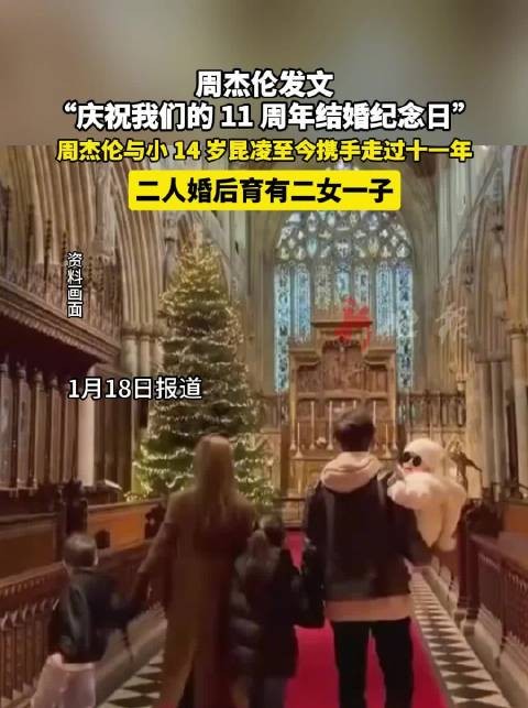 周杰伦昆凌庆祝结婚11周年，育有二女一子