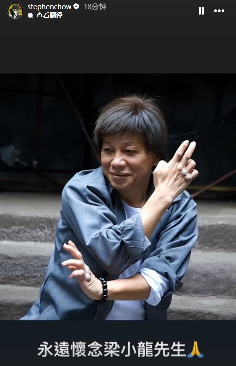 周星驰发文悼念梁小龙