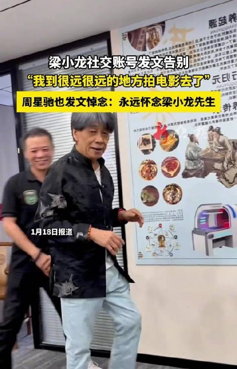 梁小龙社交账号发文告别，周星驰悼念永远怀念