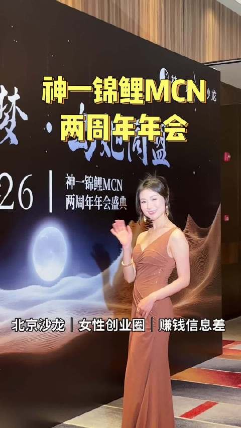 神一锦鲤MCN两周年年会举行，2026年笃定前行