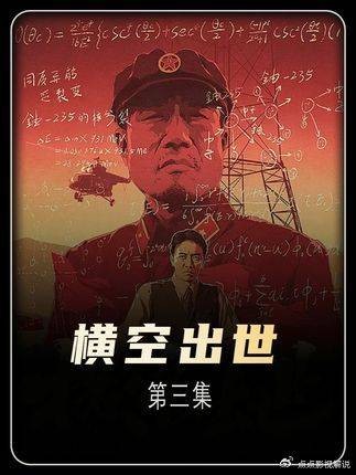 沉浸式+深度解说高分国产大作《横空出世》第三期