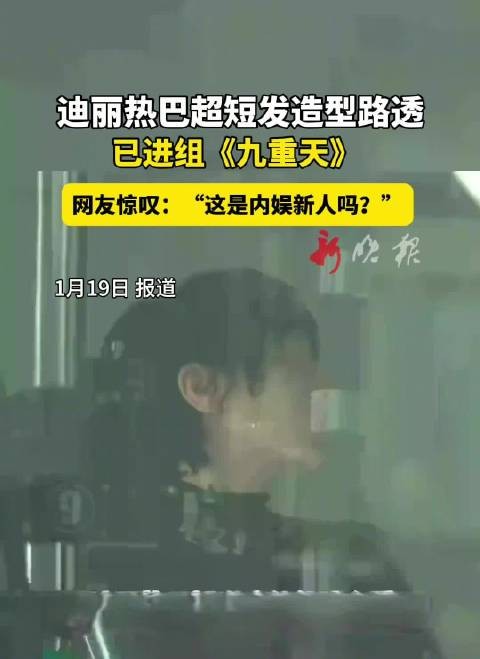 迪丽热巴超短发造型曝光，五官更显优越