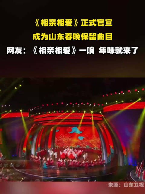 《相亲相爱》官宣为山东春晚保留曲目