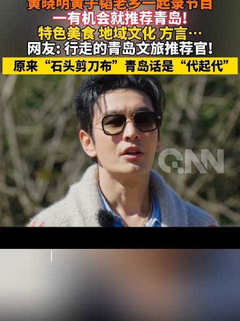 黄晓明黄子韬是行走的青岛文旅推荐官